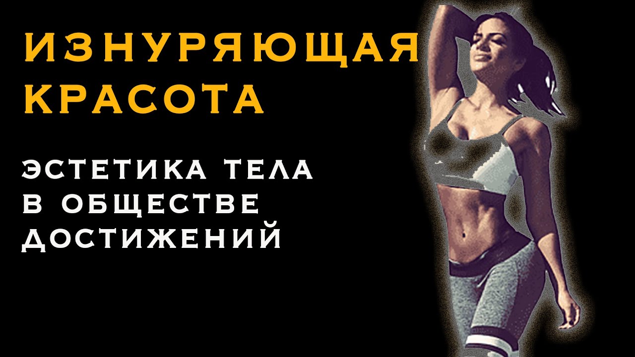 Изнуряющая красота в обществе достижений