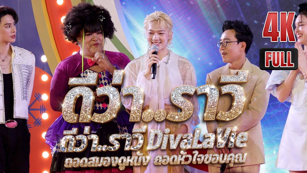 นุนิว (NuNew) @ดีว่า..ราวี  DivaLaVie ถอดสมองดูหนัง ถอดหัวใจขอบคุณ #DivaLaViexNuNew 20251217
