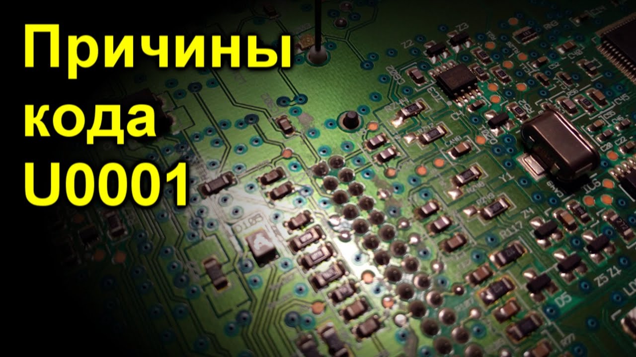 Причины кода U0001