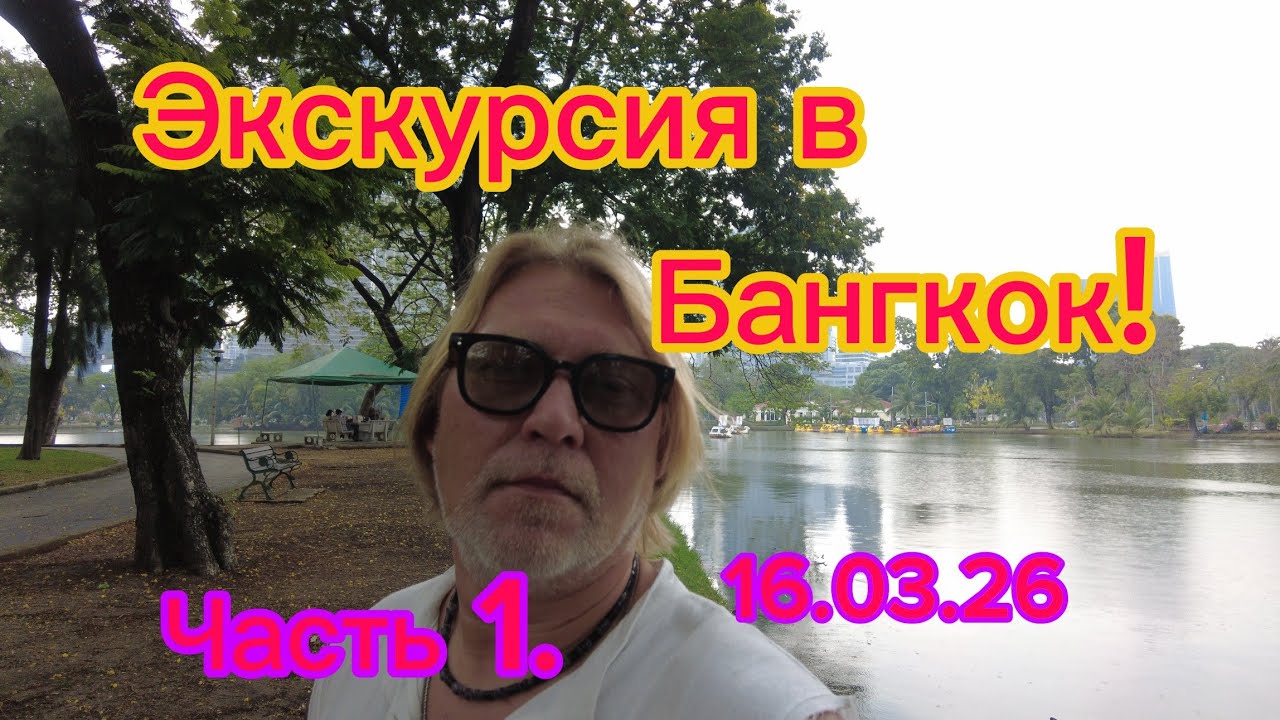 Экскурсия по Бангкоку! Часть 1. Парк Люмпини, метро, башня Маханакон!