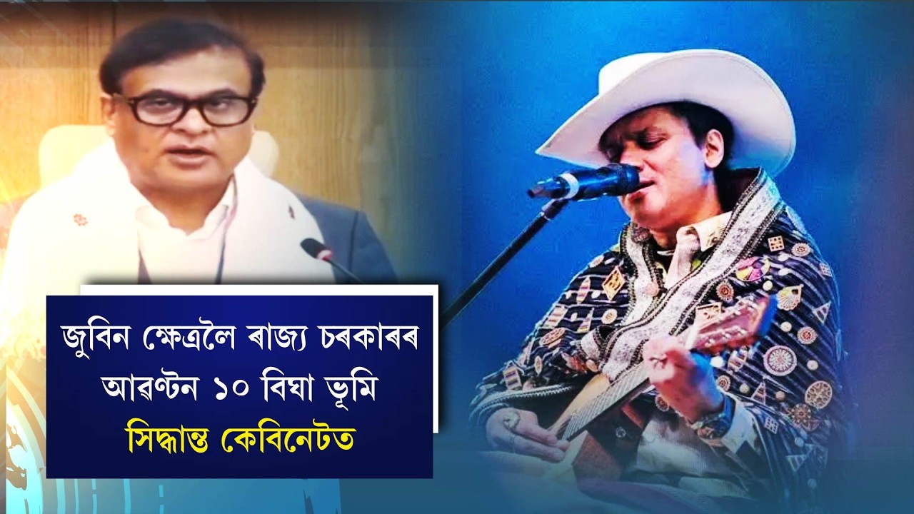 জুবিন ক্ষেত্ৰলৈ ৰাজ্য চৰকাৰৰ আৱণ্টন ১০ বিঘা ভূমি সিদ্ধান্ত কেবিনেটত