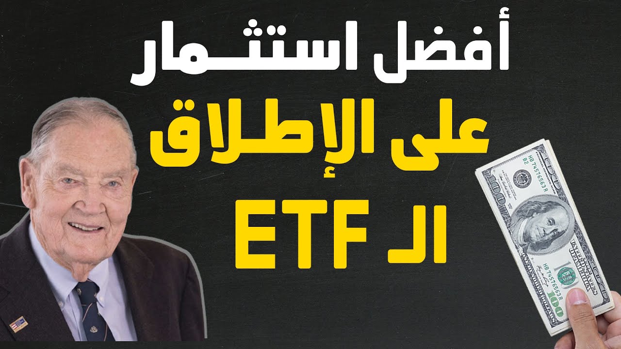 3 أسباب تجعل ال ETF أفضل استثمار على الإطلاق