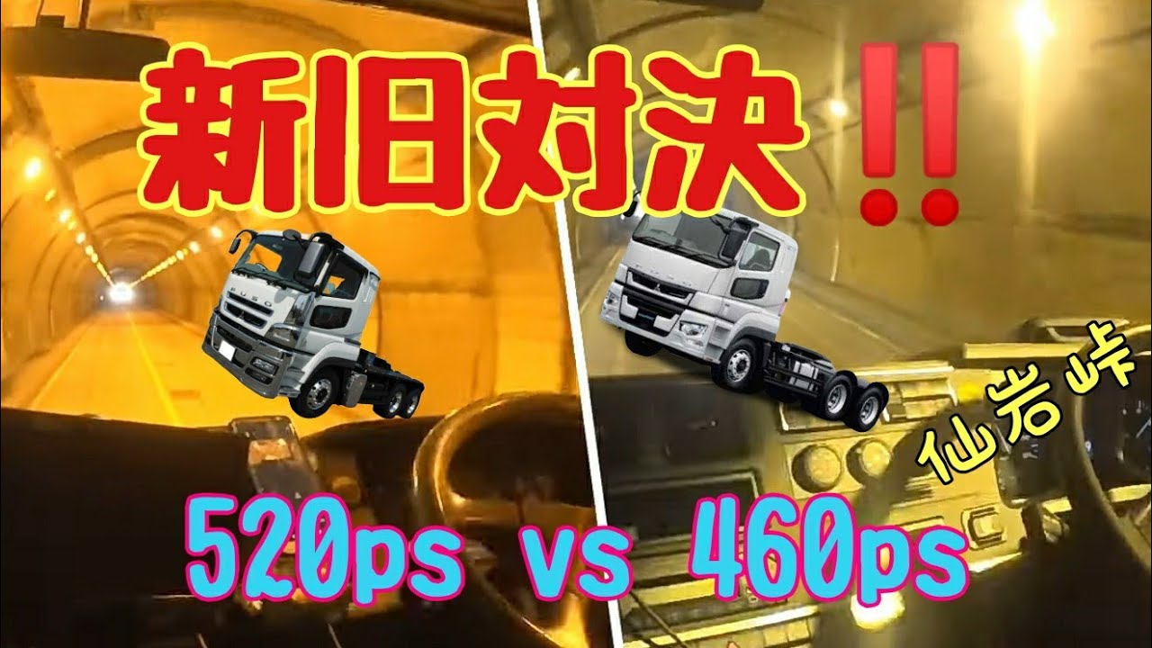 【トレーラー】新型スーパーグレートvs旧型スーパーグレート
