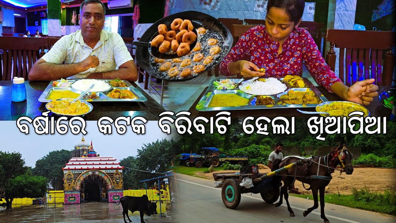 ବର୍ଷାରେ କଟକ ବିରିବାଟି ହେଲା ଖିଆପିଆ 😋 l Biribati to Salepur, Cuttack l Gouranga Nayak Odia Vlogs 