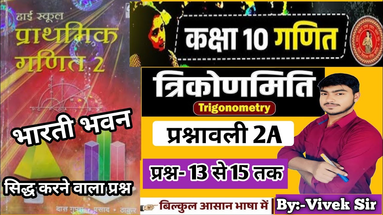 Class 10th Math Prashnawali 2A Question 13 to 15 | Bharti Bhawan | Class 10th math 