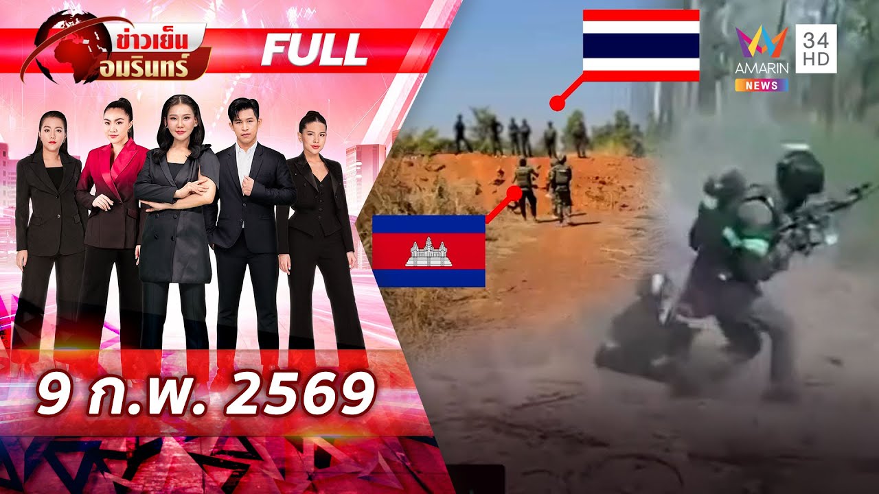 [FULL EP.] จับตาเขมรเสริมกำลังด่วน! ฝั่งตรงข้ามช่องเสม็ด-ตาเมือนธม | ข่าวเย็นอมรินทร์ | 9 ก.พ. 69