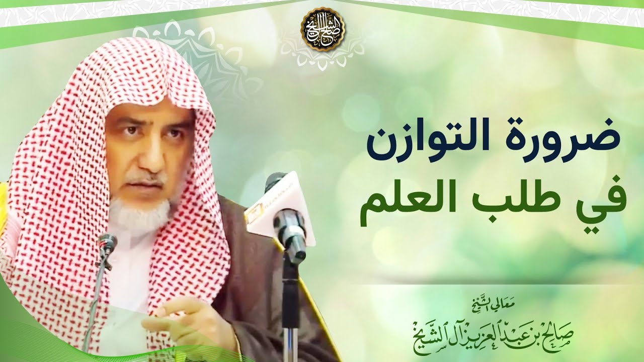 ضرورة التوازن في طلب العلم