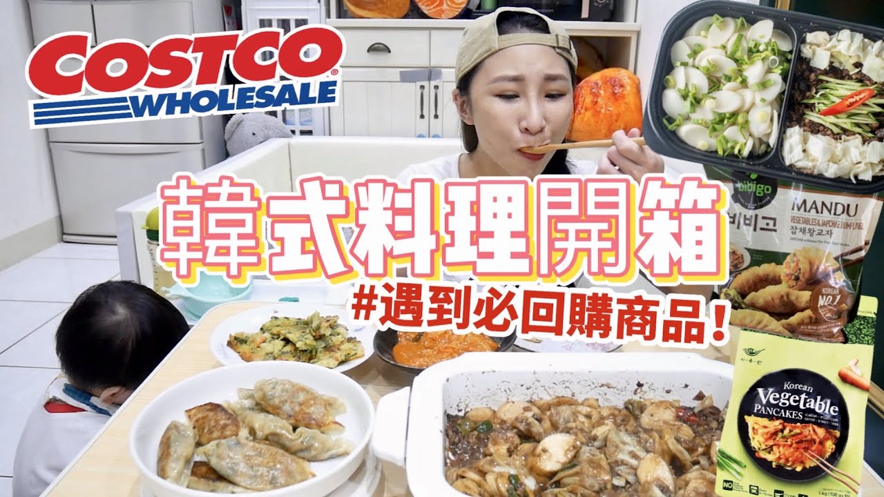 【COSTCO韓式料理】新品炸醬年糕煮完一大鍋，一顆11元的韓式粉絲餃，一吃竟然回不去😳吃播/eating show★特盛吃貨艾嘉