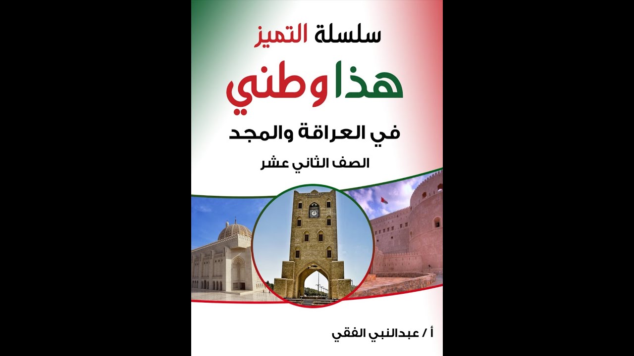 عمان فى عصر البوسعيد مراجعة هامة للأسئلة الموضوعية