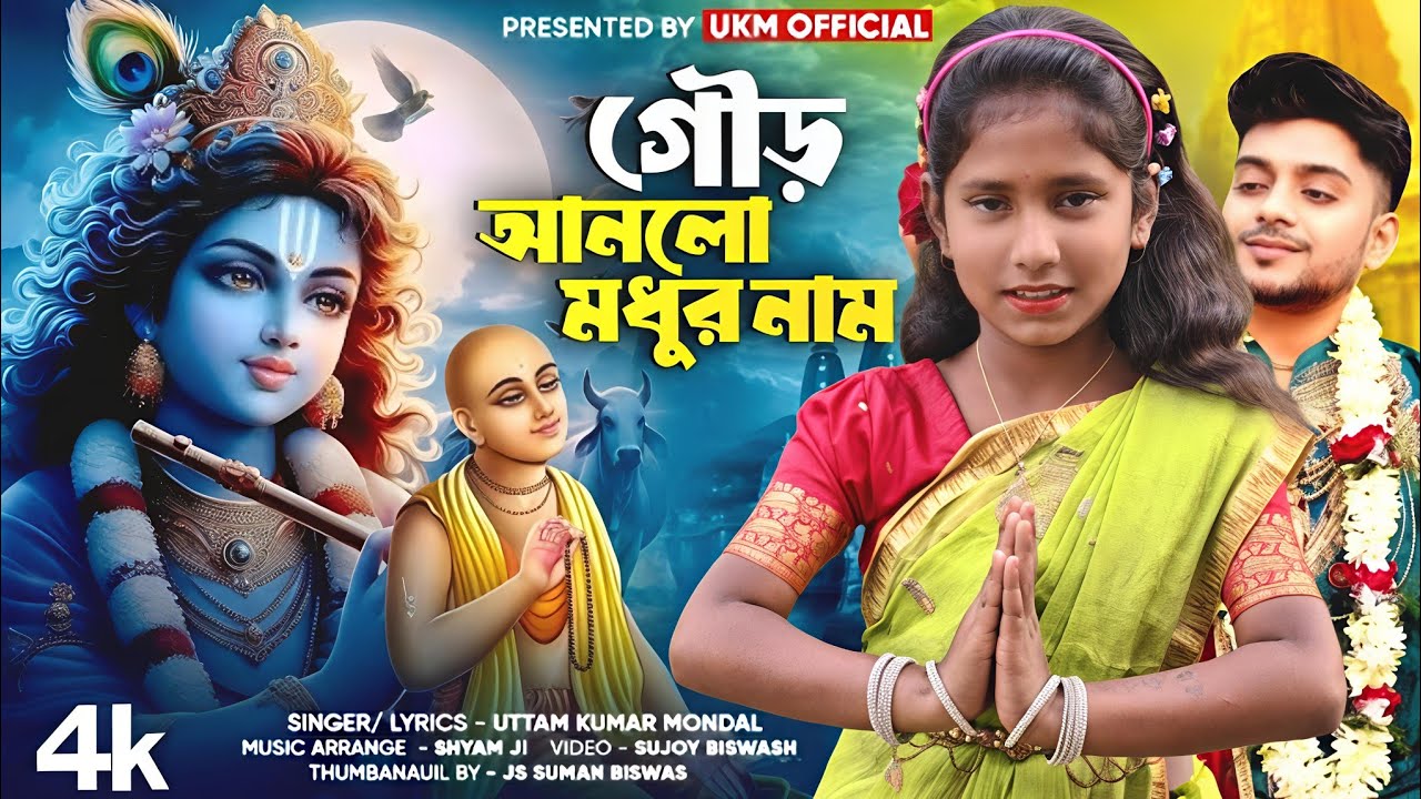 উত্তম কুমারের হিট গান || গৌড় আনলো মধুর নাম || সায়নী খাটুয়া || উত্তম কুমার মন্ডল || UKM Official