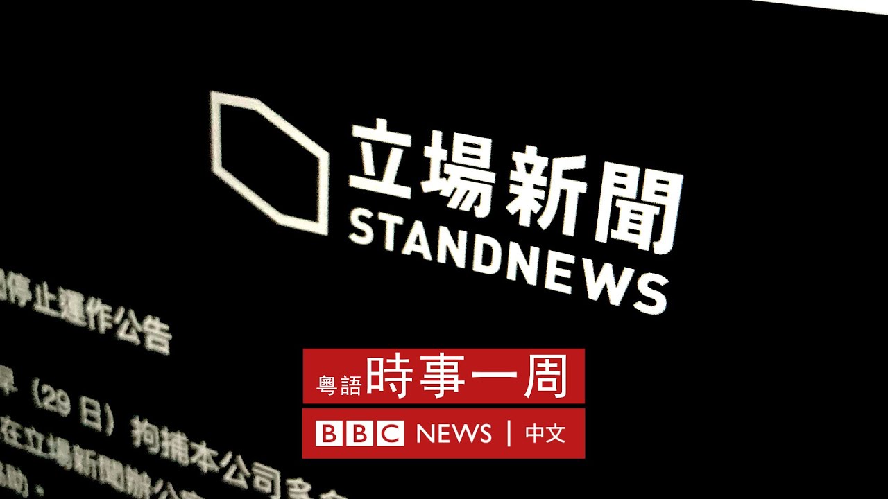 《立場新聞》：香港政府進一步對付異見媒體 | 新疆領導換人 | 英女王聖誕文告 | #BBC時事一周 粵語廣播（2022年1月1日） － BBC News 中文
