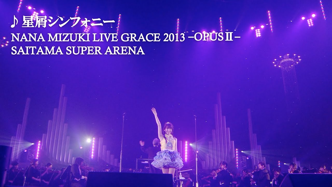 水樹奈々「星屑シンフォニー」（NANA MIZUKI LIVE GRACE 2013 -OPUSⅡ-）
