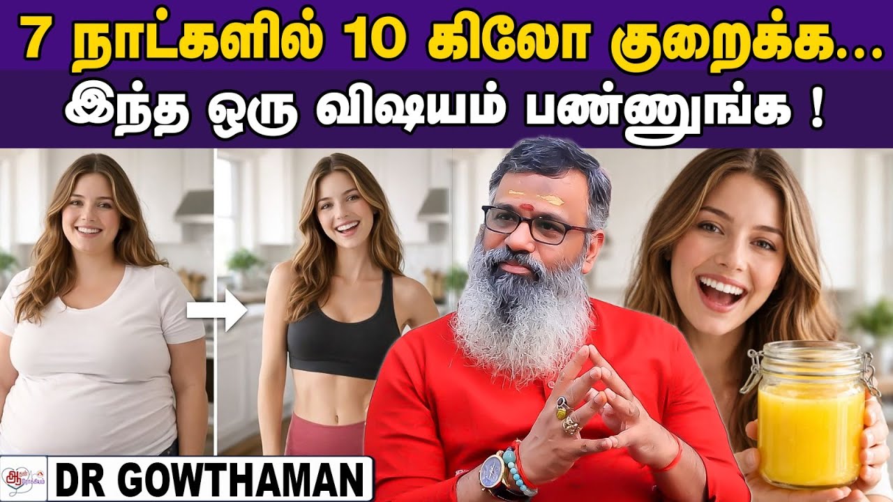 உடலை சுத்தமாக்கும் நெய் -SNEHAPANAM ! | DR Gowthaman