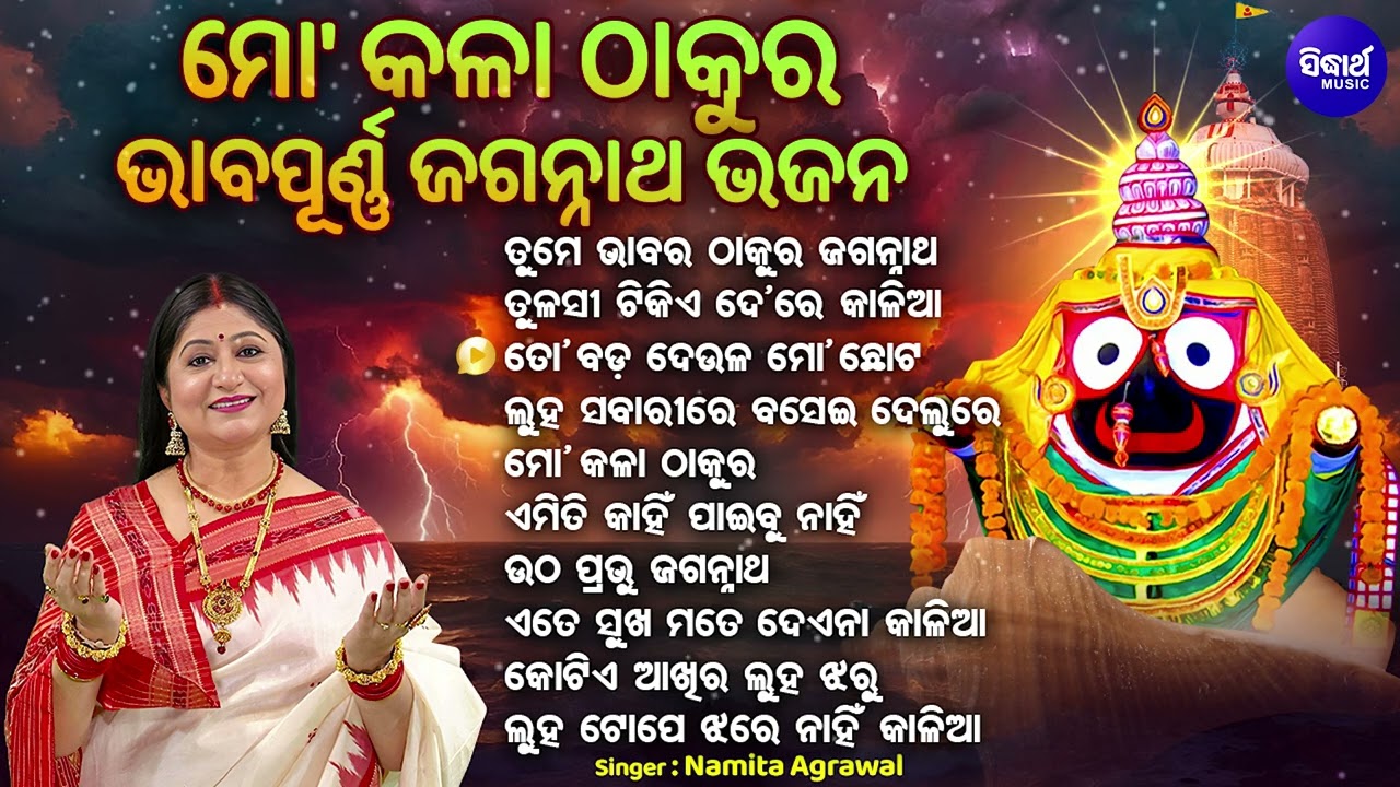 Tume Bhabara Thakura Jagannatha & Other Bhabapurna Jagannatha Bhajan | Namita Agrawal | Odia Bhajan