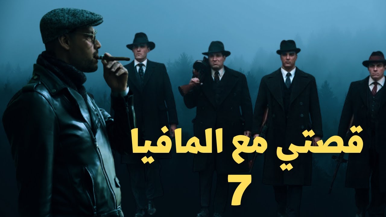 (كفاش خدمت مع المافيا الايطالية   (جميع حلقات الجزء السابع