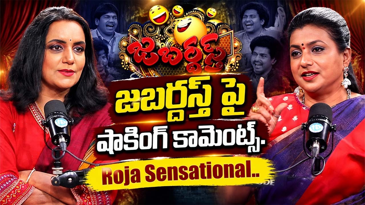 RK Roja Shocking Comments On Jabardast Show | RK Roja Latest | Telugu Interviews | iDream Exclusive
