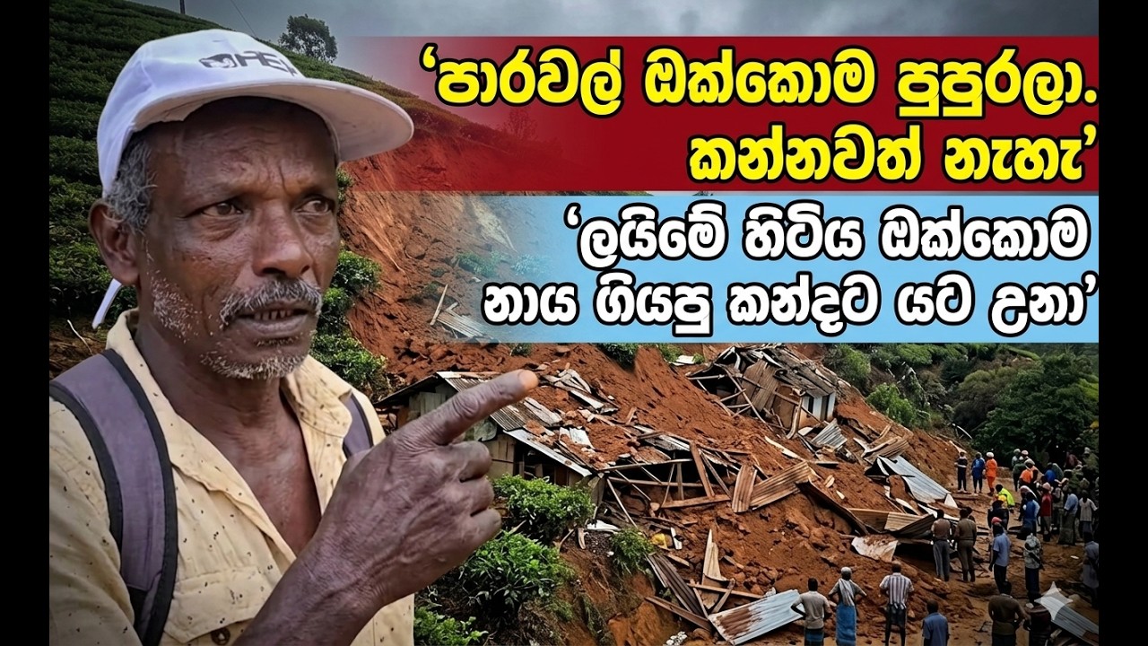 ලයිමේ හිටිය ඔක්කොම පස් වලට යට වුණා. එක මිනියක්වත් ගොඩට ගත්තේ නෑ?
