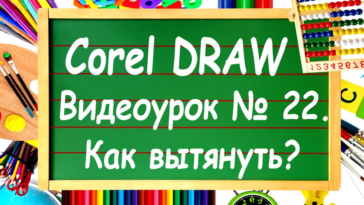 CorelDRAW. Урок № 22. Инструмент 