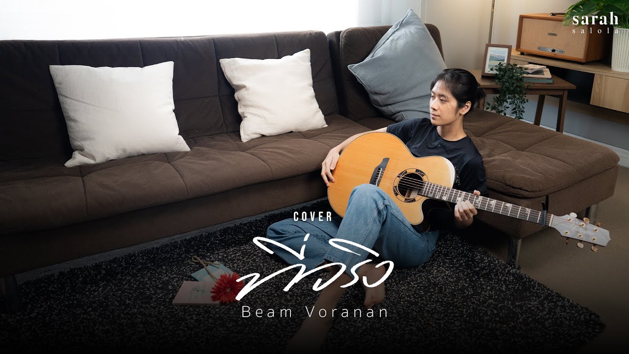 Beam Voranan - ที่จริง (covered by sarah salola)
