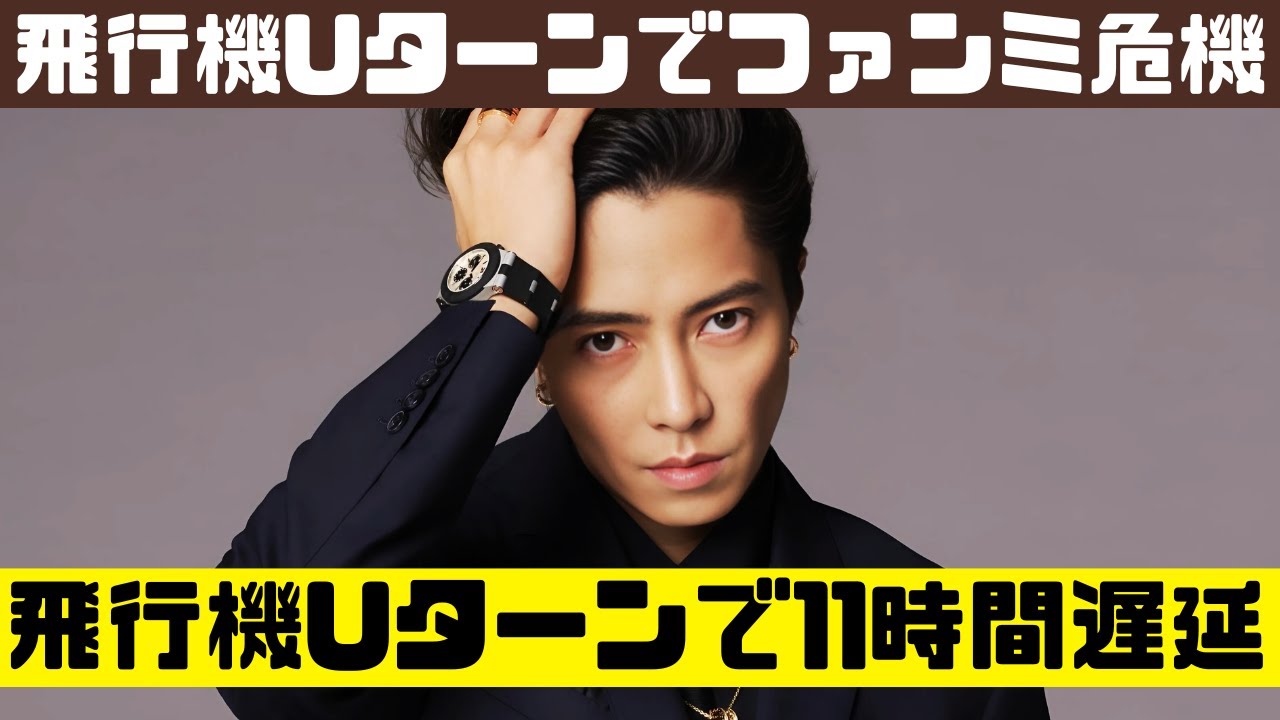 山下智久、上海ファンミ直前でUターン⁉11時間飛行機トラブルの衝撃【最新芸能ニュース】#山下智久 #芸能ニュース #ファンミーティング