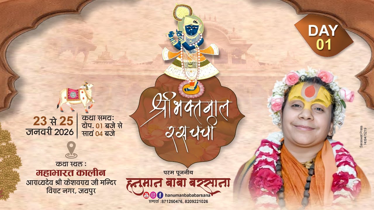 Day- 1 भक्तमाल रस चर्चा हनुमान बाबा ,महाभारत कालीन,आराध्यदेव श्री केशवराय जी मन्दिर,विराट नगर,जयपुर