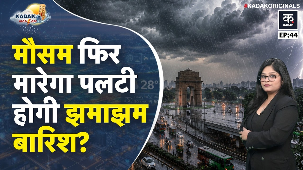 Weather Update Today: Delhi, UP, Bihar समेत कई राज्यों में Rain, El Ni&ntilde;o बढ़ाएगा टेंशन?| IMD | Kadak