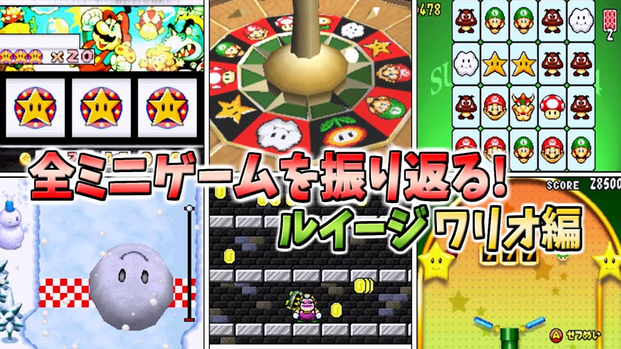 【スーパーマリオ64DS】全ミニゲームを振り返る ルイージ・ワリオ編
