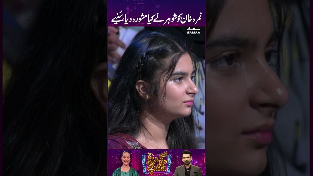 Nimra Khan Ko Shohar Ne Kia Mashwara Dia | GupShab