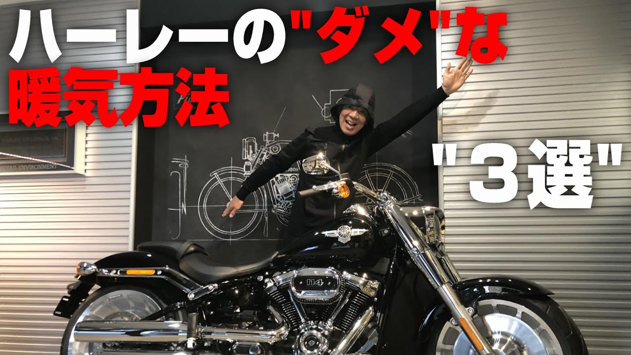 ハーレーのダメな暖気方法