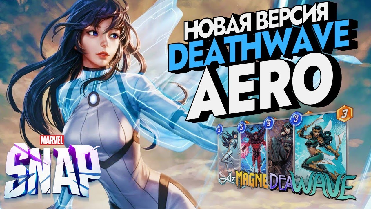 MARVEL SNAP | BAERO | NEW DEATHWAVE | ЛУЧШАЯ ДЕСТРОЙ КОЛОДА