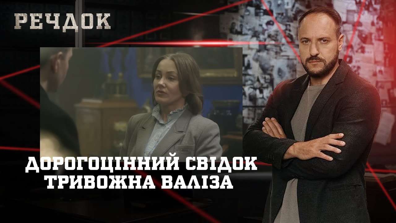 ДОРОГОЦІННИЙ СВІДОК/ ТРИВОЖНА ВАЛІЗА | РЕЧДОК НАЙКРАЩЕ #українською #детектив2025