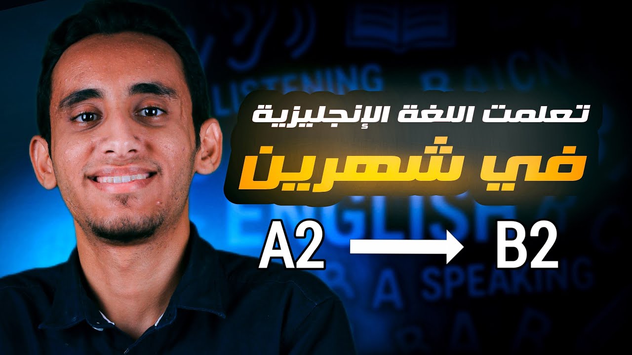 كيفية تعلم الانجليزية في شهرين عبر الانترنت (مجانا)
