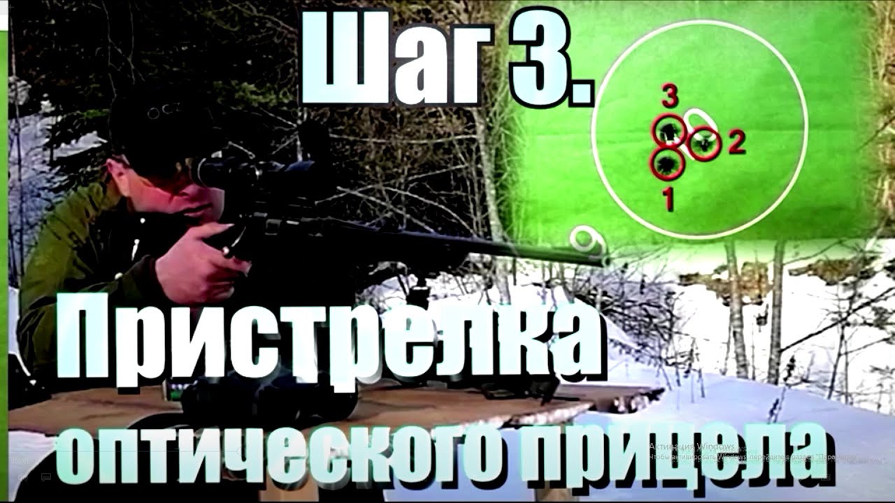 Пристрелка оптического прицела.