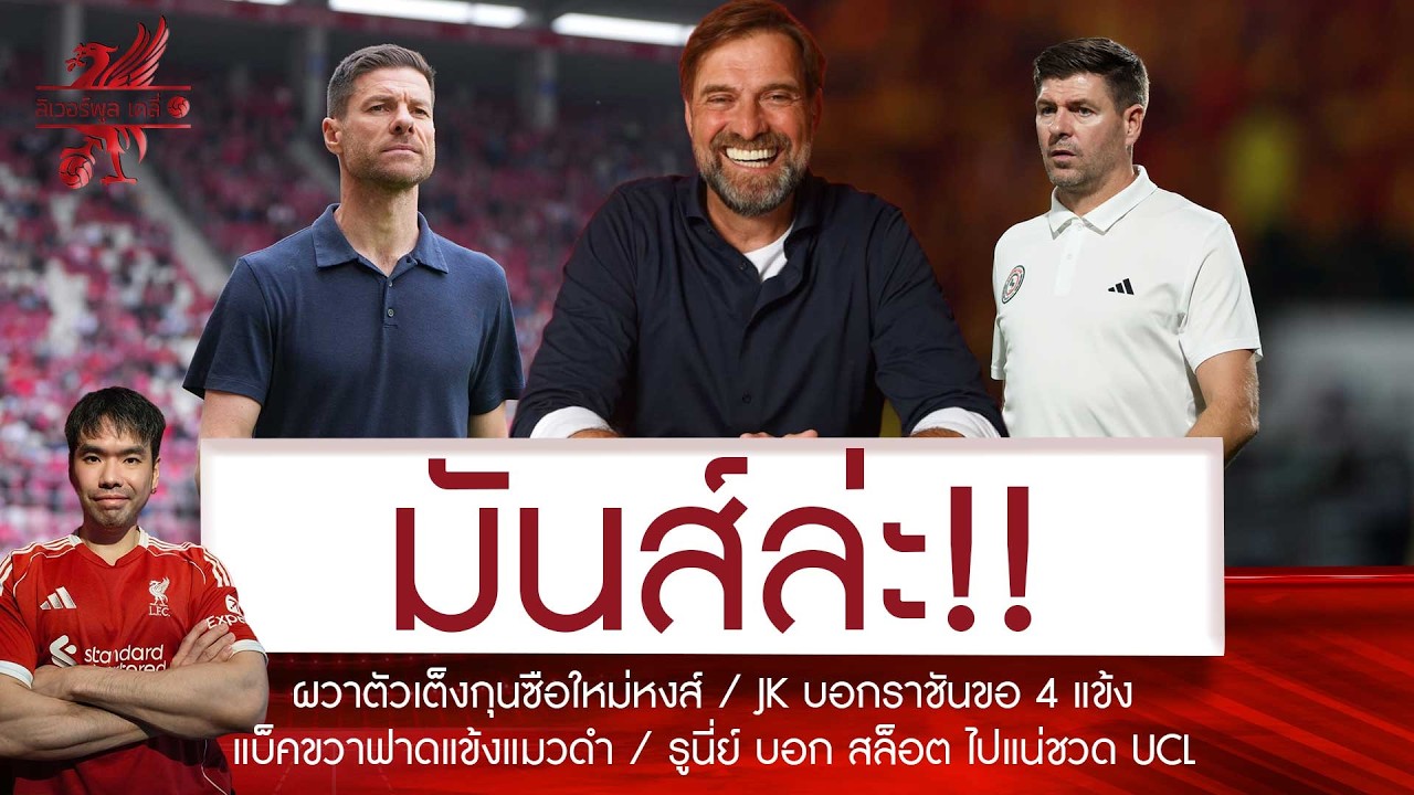 🔥รอจุดพลุ! พรวดเต็งกุนซือใหม่หงส์🚨JK ยื่นข้อเสนอขอ 4 แข้งก่อนตอบรับหวนคืนวงการกับราชัน
