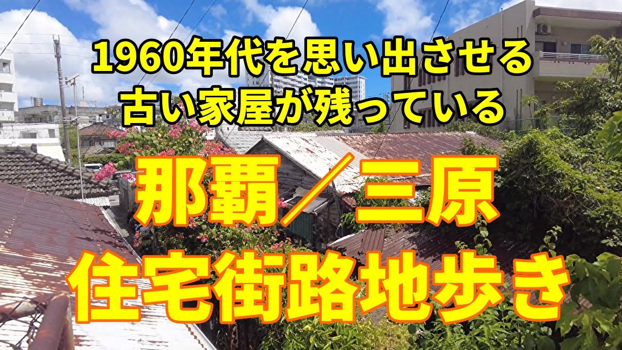 【沖縄】昭和を感じる那覇市三原をぶらり散策｜レトロな古い家屋に郷愁が漂う!!