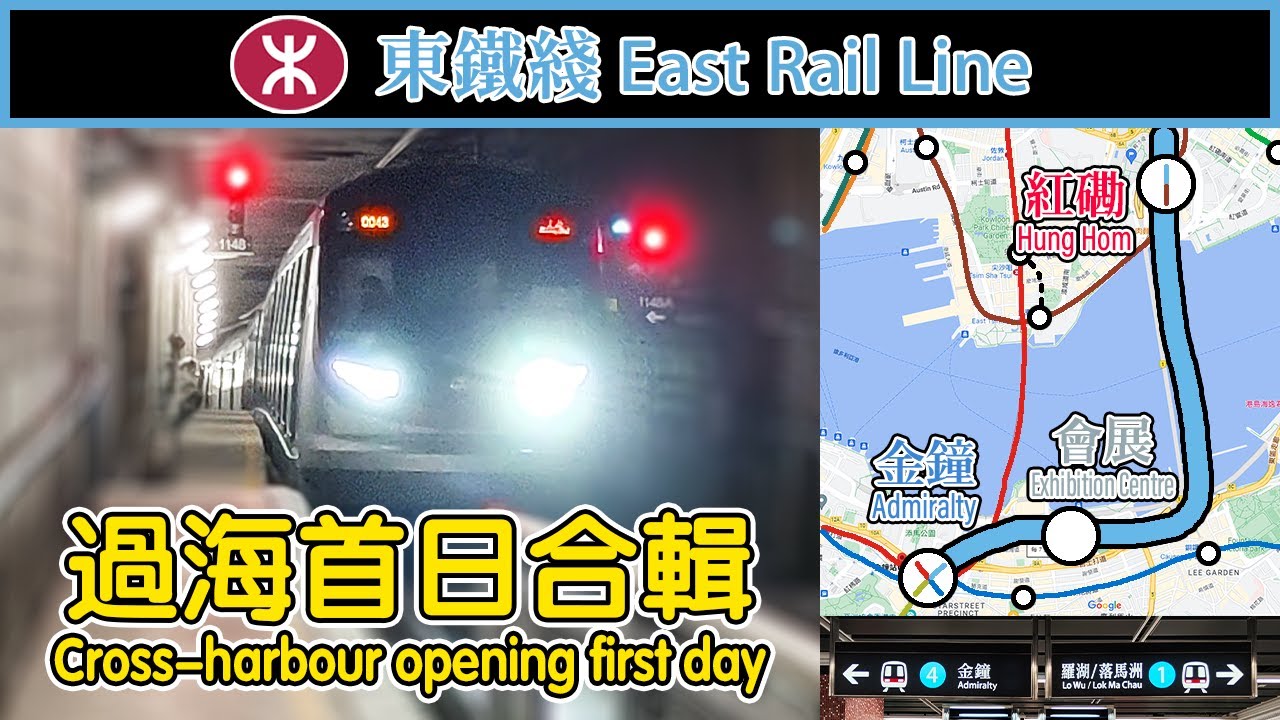 🚉 🇭🇰 New era · MTR East Rail Line cross-harbour section opening day compilation 港鐵東鐵綫過海段通車