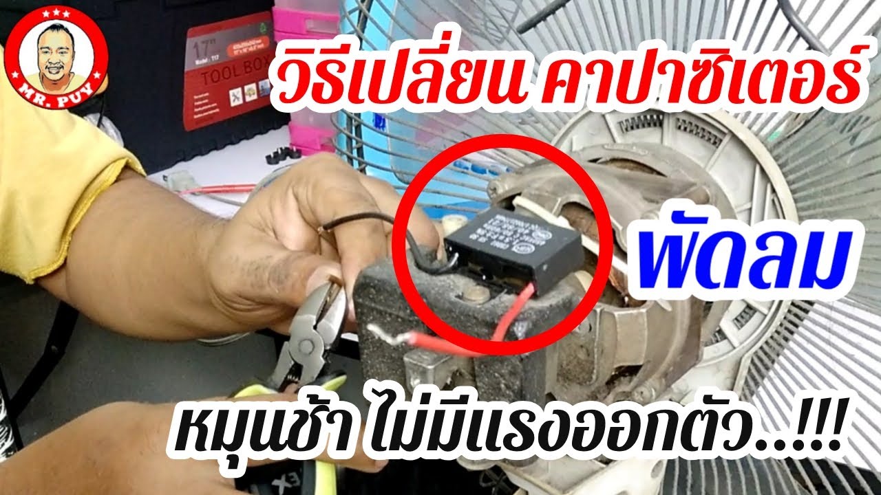 วิธีเปลี่ยนคาปาซิเตอร์ให้พัดลม ที่หมุนช้า ไม่มีแรงออกตัว[ช่างสามัญประจำบ้าน] EP.19