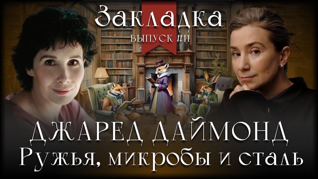Джаред Даймонд «Ружья, микробы и сталь». Литературный подкаст 