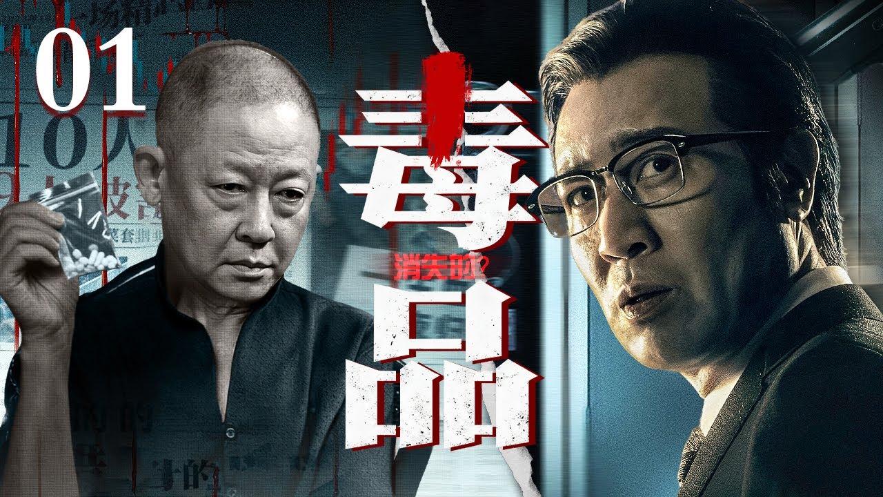 【必看刑侦悬疑剧】消失的毒品 01 | 金三角毒枭被捕，庭审翻供竟是老鼠药，消失的万吨毒品，究竟谁才是背后真正的“捕鼠人”？