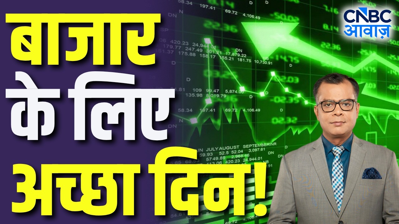 Editors Take | बाजार के लिए अच्छा दिन! | Anuj Singhal Market Strategy