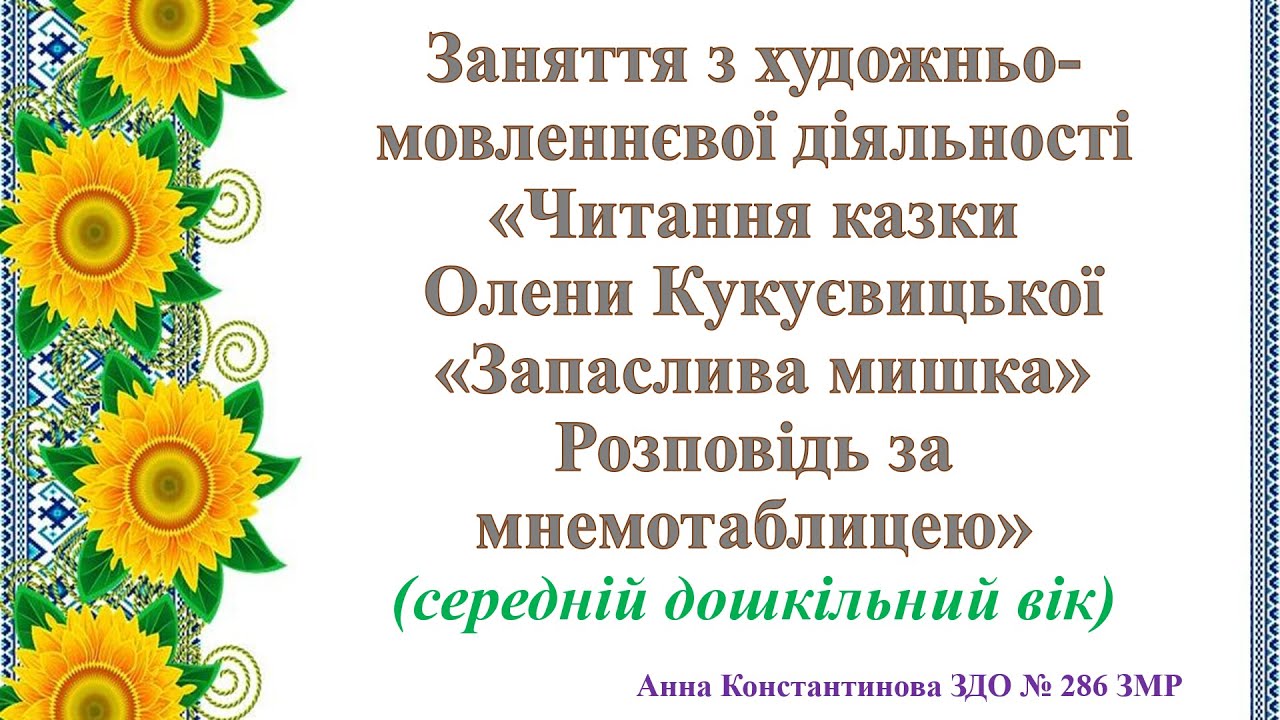 Заняття з художньо-мовленнєвої діяльності для дітей середнього дошкільного віку.