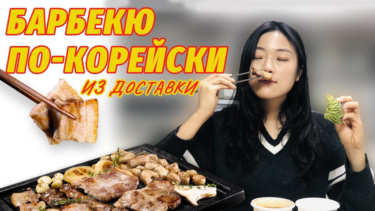 БАРБЕКЮ по-корейски из доставки. Заворачиваем всё!