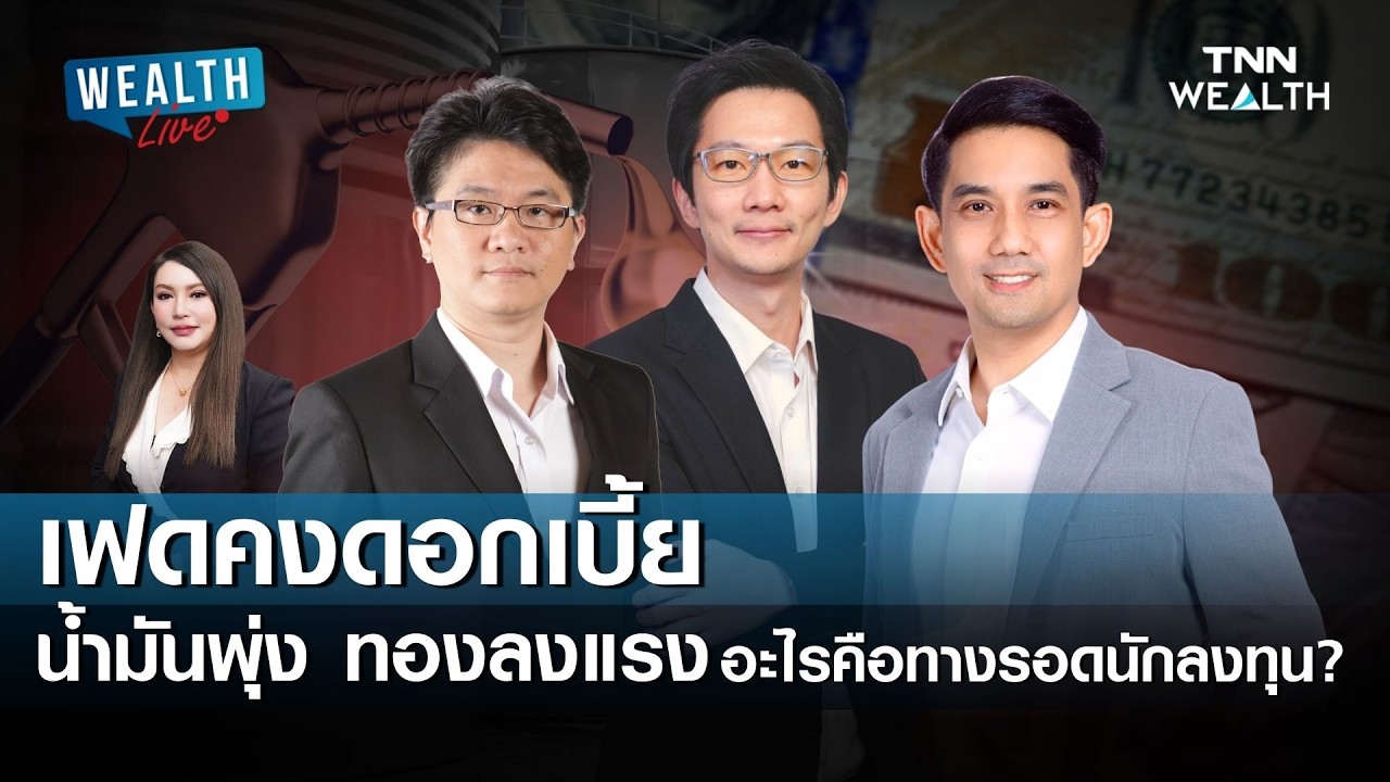 เฟดคงดอกเบี้ย น้ำมันพุ่ง ทองลงแรง อะไรคือทางรอดนักลงทุน ? I WEALTH LIVE วันที่ 19 มีนาคม 2569