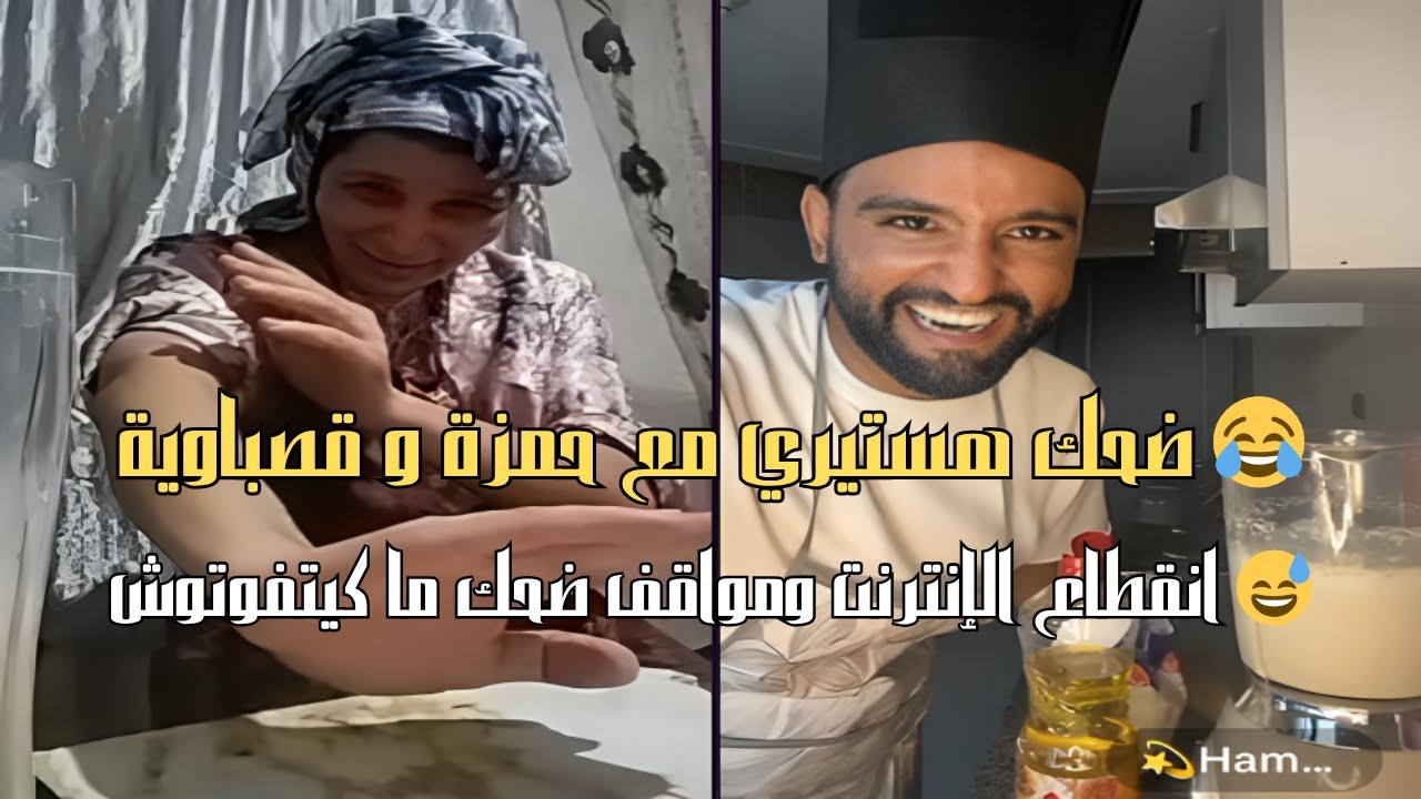 محبي قصباوية VS حمزة في تحدي الكريب.. حتى الويفي هرب من الضحك 😂