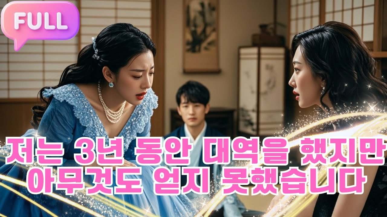 [Korean subtitles] 저는 3년 동안 대역을 했지만 아무것도 얻지 못했습니다！#Minidrama  #drama #촌극