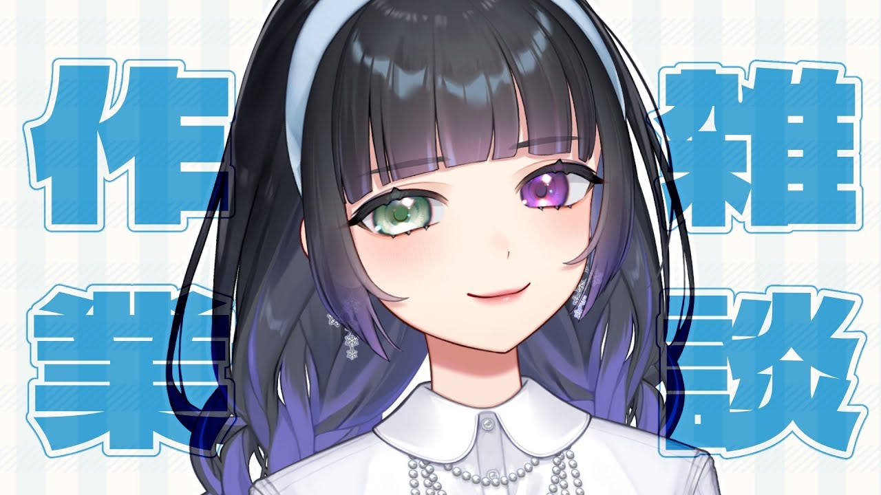 【作業雑談】作業作業作業！！！雑談雑談雑談！！！！！！！【氷水ましろ】
