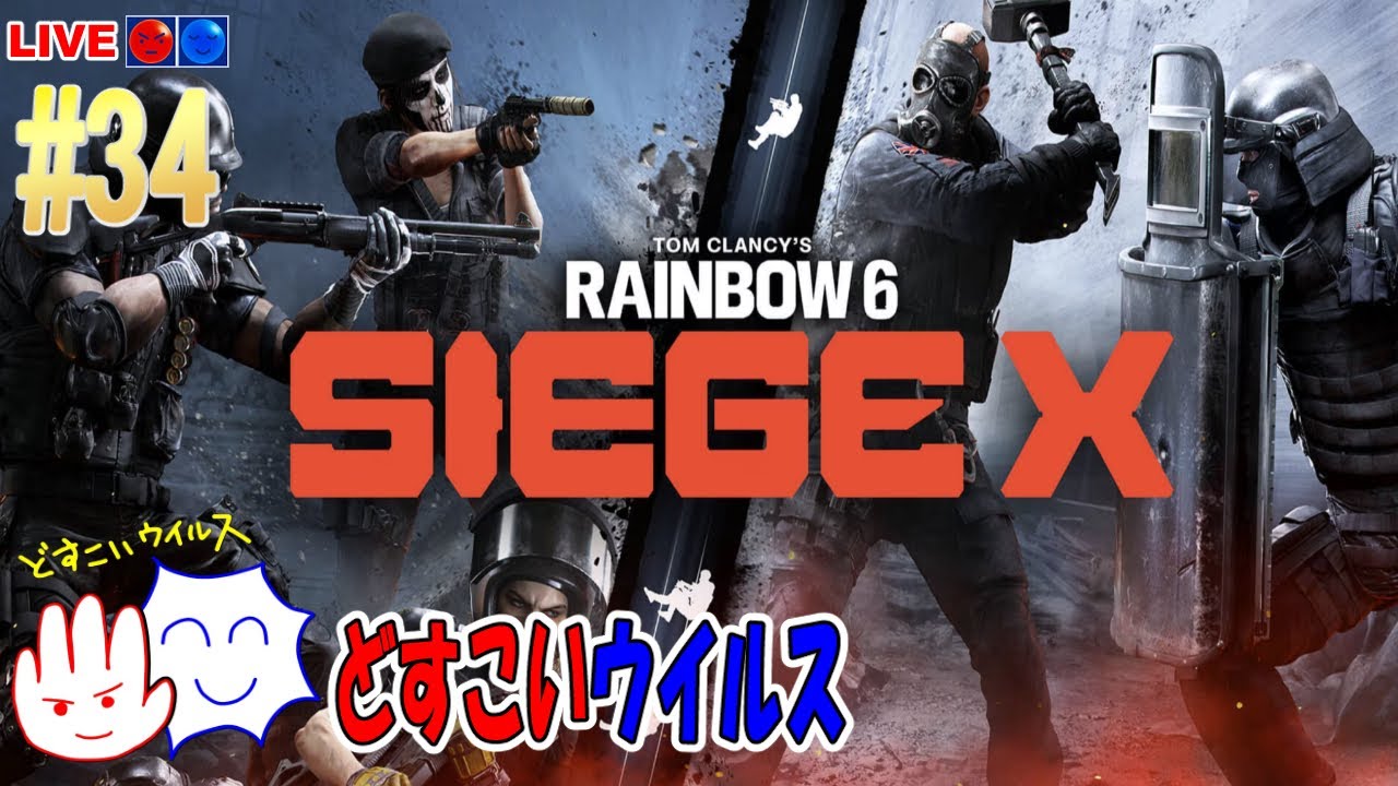 【R6SX / 観るラジオ】 30代社会人が雑談しながらゲームを楽しむ配信 #34 どすこいウイルス