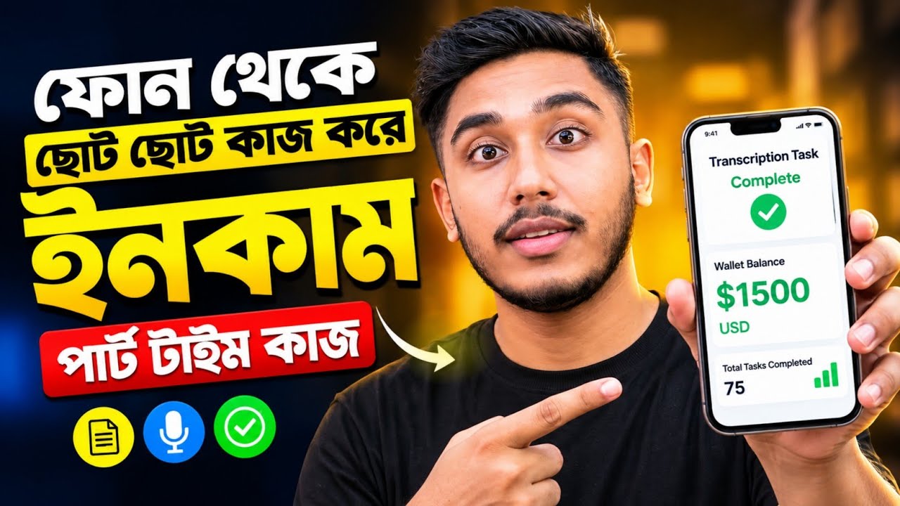 ফোন থেকে ছোট ছোট কাজ করে Online Income | পার্ট টাইম কাজ | টাকা ইনকাম করার সহজ উপায় ২০২৬
