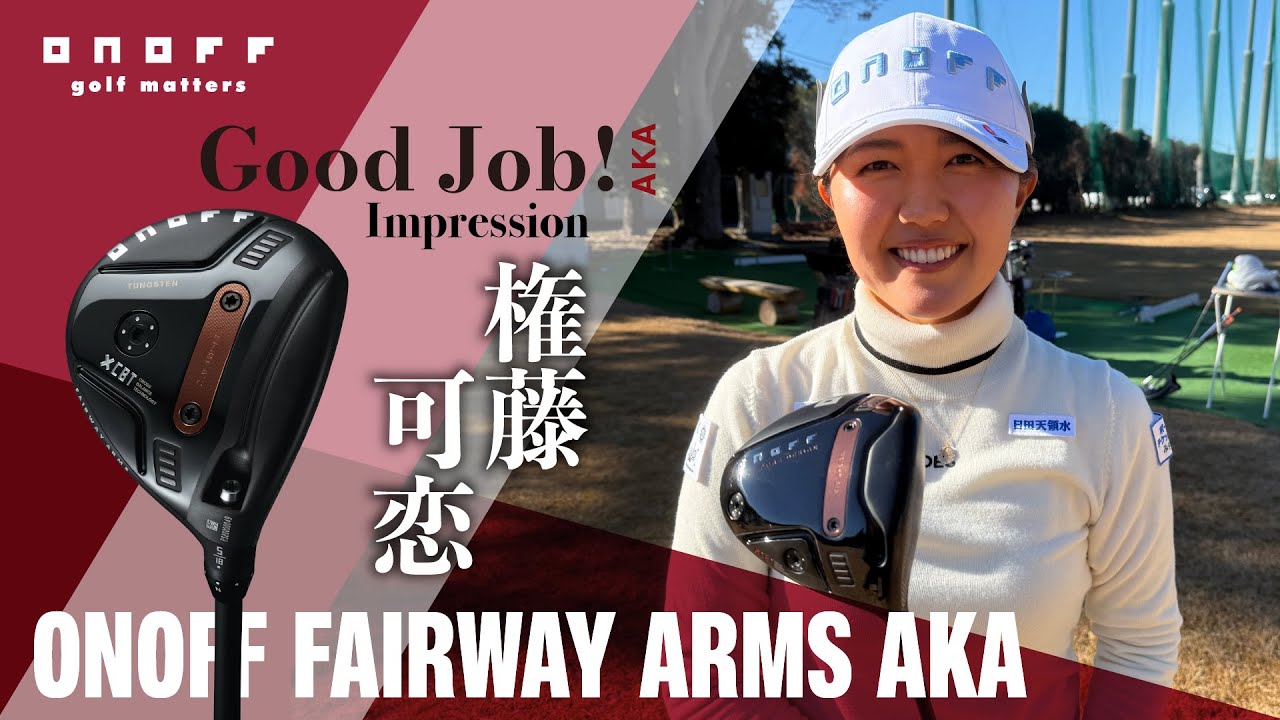 2026 ONOFF FAIRWAY ARMS AKA 権藤可恋プロインプレッション