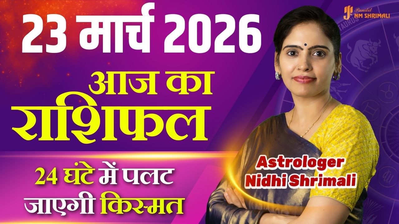 23 March 2026 | AAJ KA RASHIFAL | Today Horoscope | आज का राशिफल | Nidhi Shrimali Rashifal